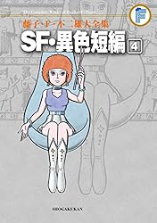SF・異色短編（４） 藤子・Ｆ・不二雄大全集 (てんとう虫コミックススペシャル)