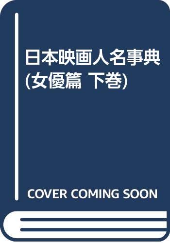 日本映画人名事典 (女優篇 下巻)