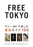 『FREE TOKYO~フリー(無料)で楽しむ東京ガイド100 (P‐Vine BOOKs)』ジョー横溝