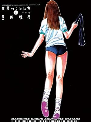 悪魔のうたたね 喜国雅彦 コミックセット 1-2巻アメノミナカヌシ私物 Amazon.co.jp: 悪魔のうたたね（1） (ビッグコミックス) eBook : 喜国