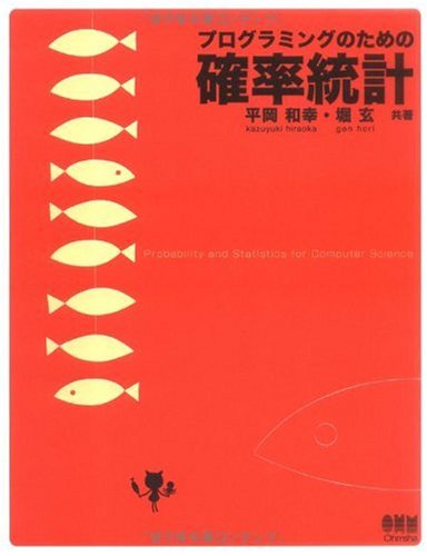 プログラミングのための確率統計の表紙