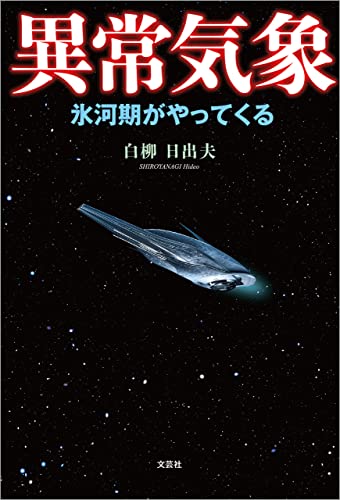 異常気象 氷河期がやってくる