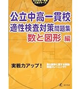 最新版 ＞ 栃木県公立中高一貫校 ( 県立宇都宮東 佐野 矢板東高校附属
