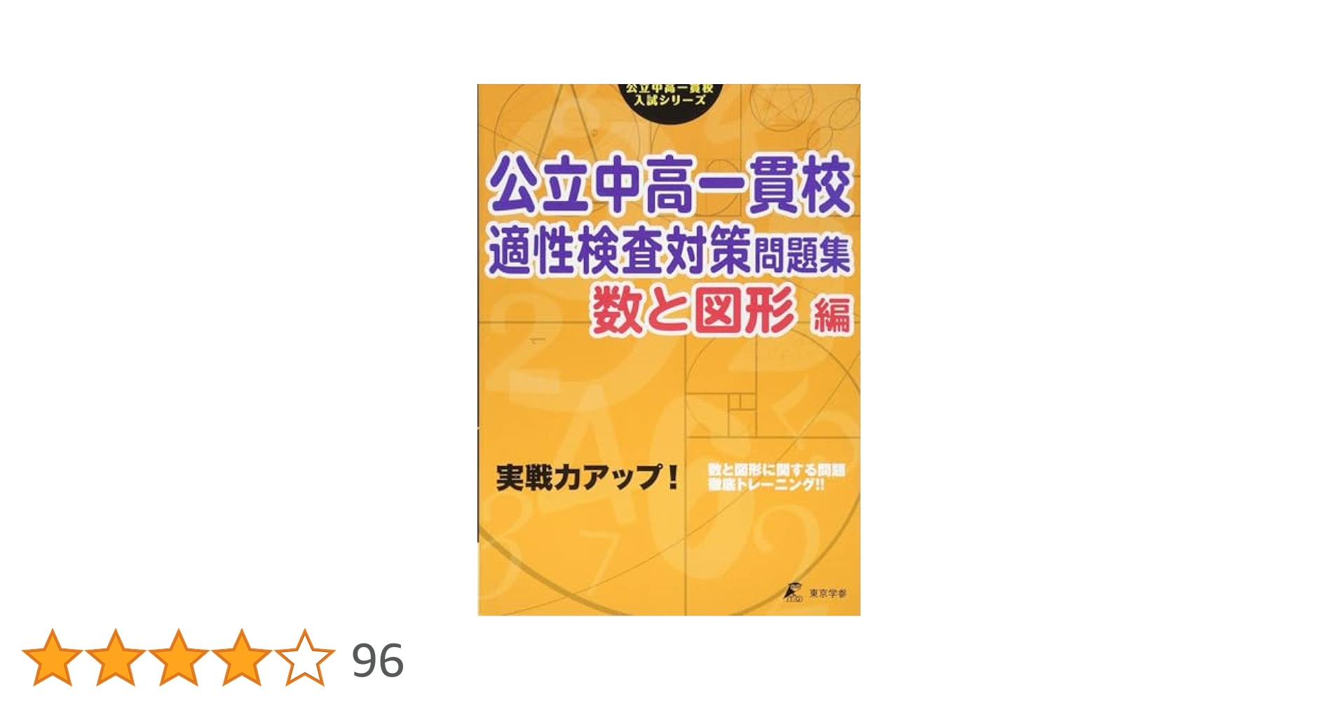 適性検査練習帳 めざせ！公立中高一貫校！！ 規則性・場合の数