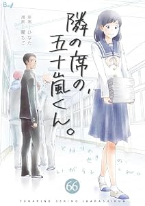 隣の席の、五十嵐くん。　66巻 (コスモス)