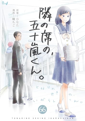 隣の席の、五十嵐くん…