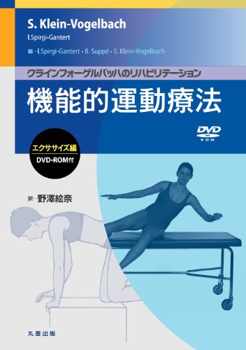 キンドル 無料電子書籍 クラインフォーゲルバッハのリハビリテーション 機能的運動療法:エクサ バイ