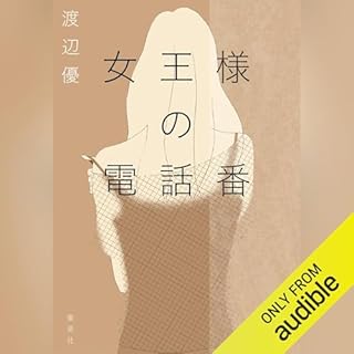 『女王様の電話番』のカバーアート