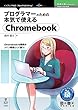 セール中のKindle本25：プログラマーのための本気で使えるChromebook 技術の泉シリーズ (技術の泉シリーズ（NextPublishing）)