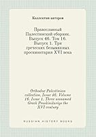 Orthodox Palestinian collection. Issue 46. Volume 16. Issue 1. Three unnamed Greek Proskinitariys the XVI century 5519399557 Book Cover