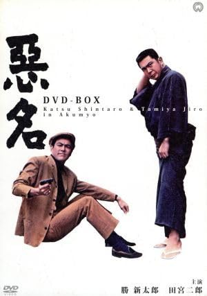 悪名 DVD-BOX Amazon.co.jp: 悪名 DVD-BOX : Computers