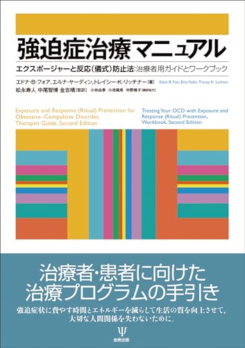強迫症治療マニュアル: エクスポージャーと反応(儀式)防止法: 治療者用ガイドとワークブック 強迫症治療マニュアル: エクスポージャーと反応(儀式)防止法: 治療者用ガイドとワークブック