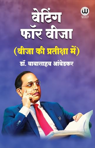 Image of Waiting For A Visa Hindi | By Dr. Babasaheb Ambedkar | वेटिंग फॉर ए विजा बुक इन हिंदी | वीजा की प्रतीक्षा में | डॉ. बाबासाहेब आंबेडकर | डॉ भीमराव अंबेडकर की बुक | B R Ambedkar Book in | डा बाबा साहेब