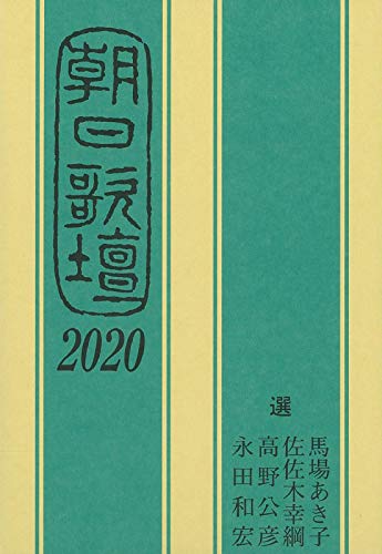 朝日歌壇2020