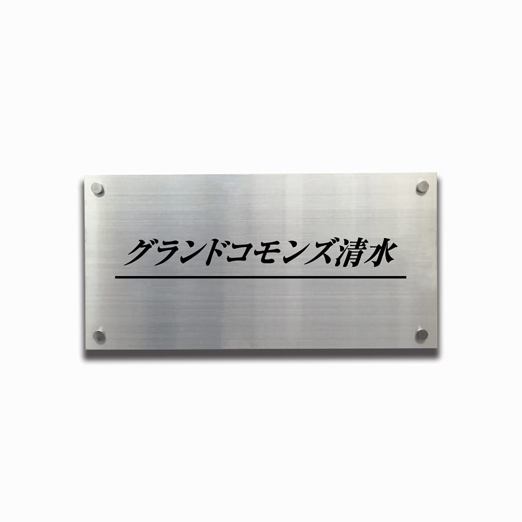 Amazon | 銘鈑館 アパートの看板 ステンレス銘板 シルバー H300×W600 
