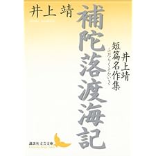 補陀落渡海記　井上靖短篇名作集 (講談社文芸文庫)の表紙