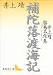 セール中のKindle本30：補陀落渡海記　井上靖短篇名作集 (講談社文芸文庫)