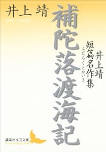 補陀落渡海記　井上靖短篇名作集 (講談社文芸文庫)