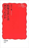 政権交代とは何だったのか (岩波新書)