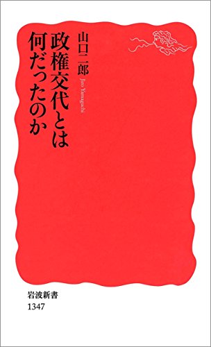政権交代とは何だったのか (岩波新書)