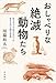 おしゃべりな絶滅動物たち──会えそうで会えなかった生きものと語る未来