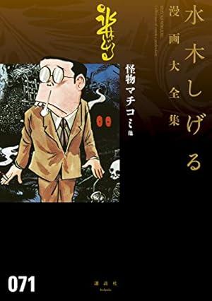 補巻 媒体別妖怪画報集 水木しげる漫画大全集（5） (コミック