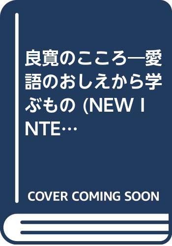 良寛のこころ (新しい知性 11)