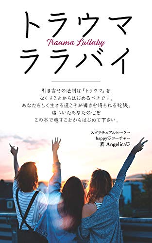 スマホ 無料電子書籍 トラウマ ララバイ バイ
