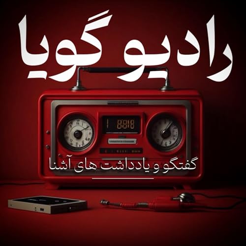 Radio Goya &lrm;| دنیای کلمات cover art
