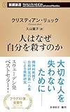人はなぜ自分を殺すのか