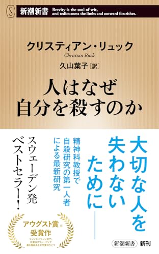 人はなぜ自分を殺すのか (新潮新書 1097)