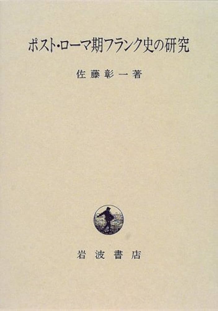 ポスト・ロ-マ期フランク史の研究 | 佐藤 彰一 |本 | 通販 | Amazon