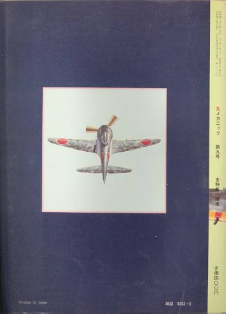 丸メカニック 世界軍用機解剖シリーズ 9冊セット 抜け巻あり