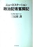 ニュ-スステ-ション政治記者奮闘記