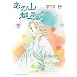 あの山越えて　35 (A.L.C. SELECTION)