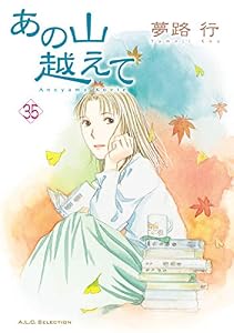あの山越えて　35 (A.L.C. SELECTION)
