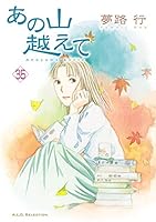 あの山越えて (全36巻) Kindle版