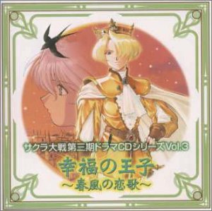 サクラ大戦 第三期ドラマCDシリーズ Vol.3 幸福の王子～春風の恋歌～