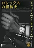 ロレックスの経営史：「ものづくり