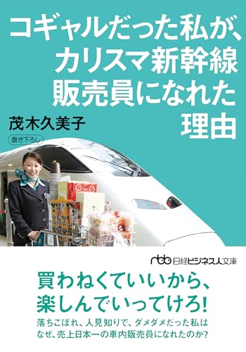 コギャルだった私が、カリスマ新幹線販売員になれた理由 (日経ビジネス人文庫)