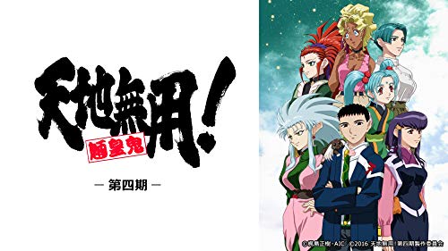 天地無用!魎皇鬼 第四