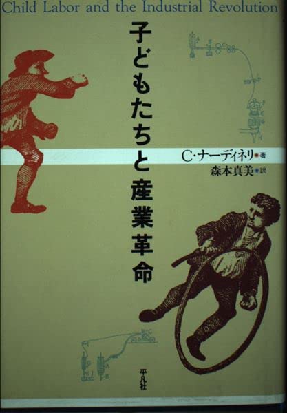 子どもたちと産業革命 | クラーク ナーディネリ, Nardinelli,Clark