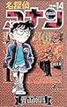 名探偵コナン (14) (少年サンデーコミックス)