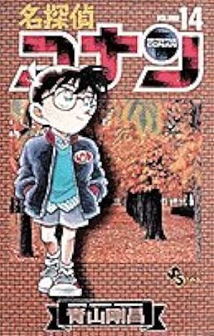 名探偵コナン (54) (少年サンデーコミックス) | 青山 剛昌 |本