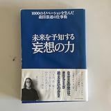 未来を予知する 妄想の力 1000のイノベーションを生んだ森田恭通の仕事術