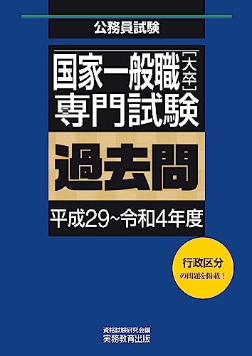 国家一般職［大卒］専門試験 過去問（平成29～令和4年度） 公務員試験 過去問