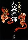 大盗禅師 (文春文庫)