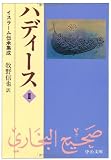 ハディース 2 イスラーム伝承集成 (中公文庫)