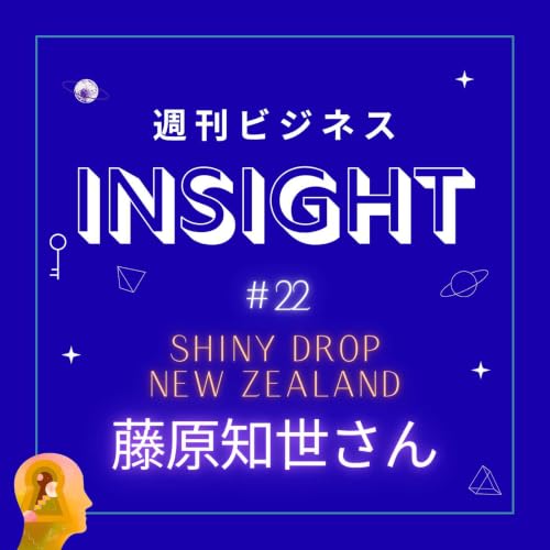 #22 難病を乗り越えニュージーランドの養蜂家へ！「Do」の精神で切り拓くキャリアと食の未来【藤原知世さん/SHINY DROP NEW ZEALAND】