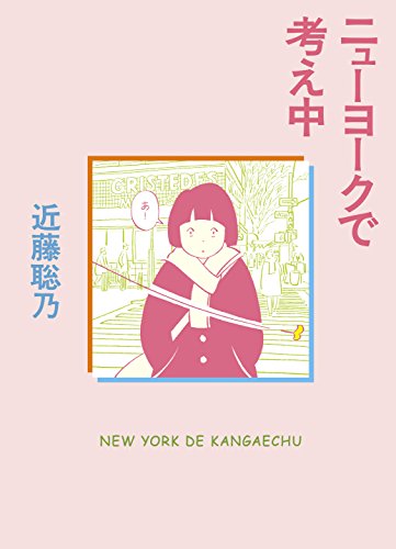 ニューヨークで考え中 ニューヨークで考え中